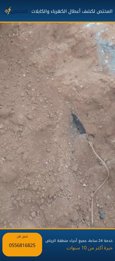 تحديد موقع عطل كابل أرضي بدقة قبل الحفر في جنوب الرياض