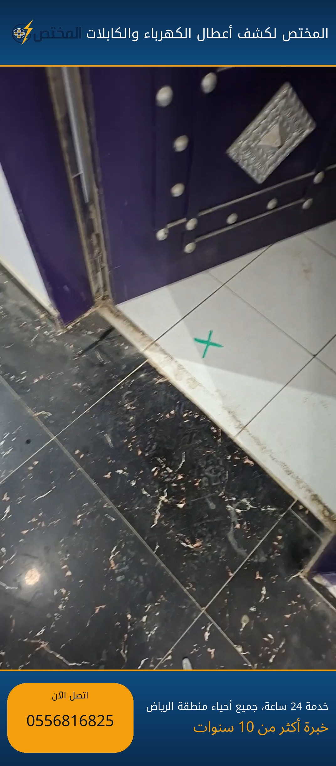 كشف تماس كهربائي في أسلاك منزل بوسط الرياض