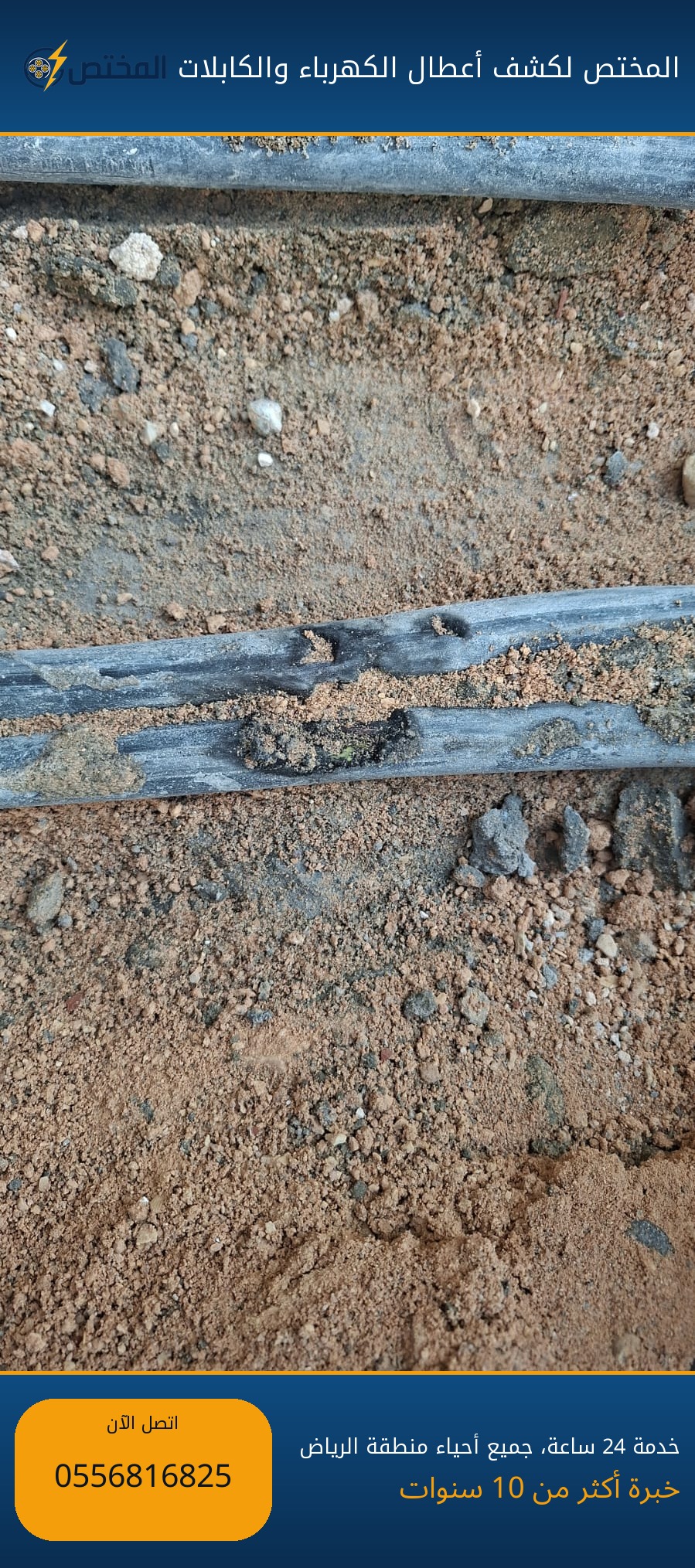 تشخيص نقطة تماس في كابل أرضي بحي النرجس شمال الرياض