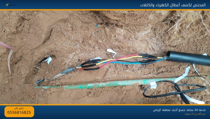 إصلاح وعزل وصلات كابلات كهرباء أرضية باحترافية في جنوب الرياض