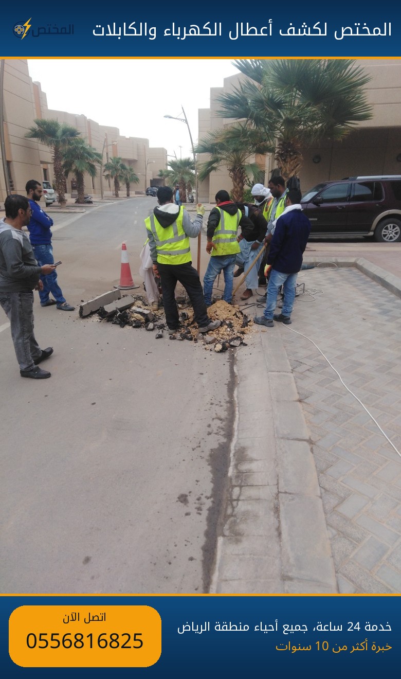 فريق المختص لكشف أعطال الكهرباء في موقع عمل بحي الياسمين شمال الرياض